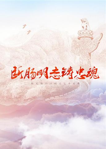 91抖阴《断肠明志铸忠魂》免费在线观看