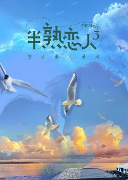 91探花《半熟恋人 第三季》免费在线观看
