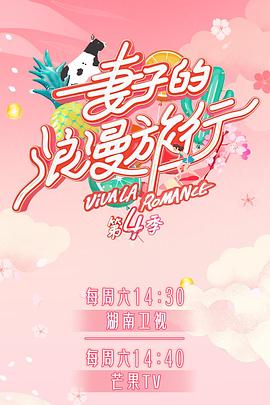 91探花《妻子的浪漫旅行第四季》免费在线观看