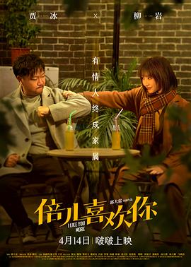 91抖阴《倍儿喜欢你》免费在线观看