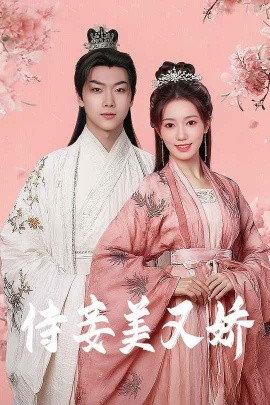 91抖阴《侍妾美又娇》免费在线观看