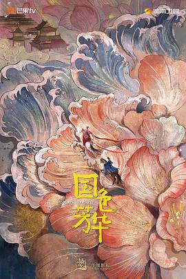 91抖阴《国色芳华》免费在线观看