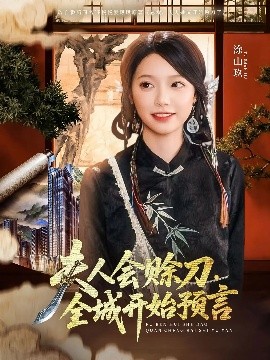91抖阴《夫人会赊刀全城开始预言》免费在线观看