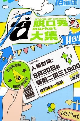 91探花《脱口秀和Ta的朋友们》免费在线观看