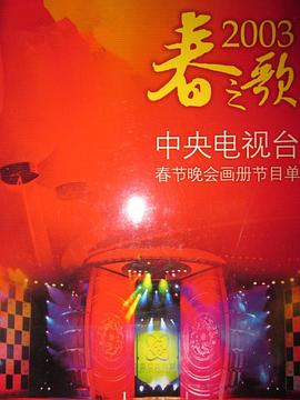 91抖阴《2003年中央电视台春节联欢晚会》免费在线观看