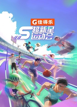 91探花《超新星运动会 第5季》免费在线观看