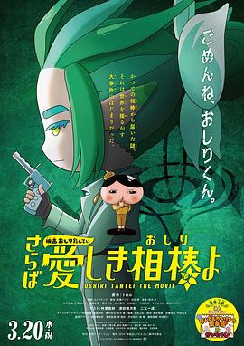 91探花《电影屁屁侦探 再见亲爱的伙伴 映画おしりたんてい さらば愛しき相棒よ》免费在线观看
