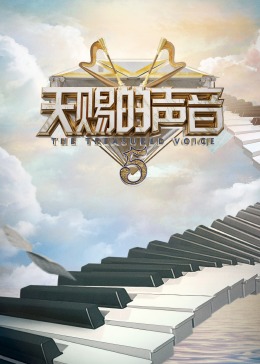 91抖阴《天赐的声音 第五季》免费在线观看