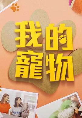 91探花《我的宠物》免费在线观看