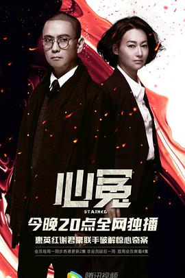 91抖阴《心冤》免费在线观看