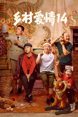 91探花《乡村爱情14》免费在线观看