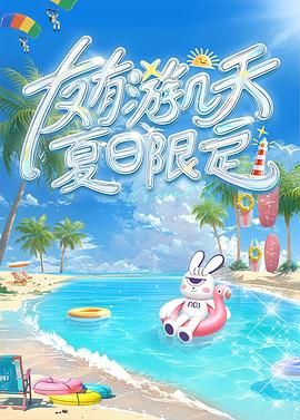 91探花《友有游几天・夏日限定》免费在线观看