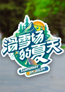 91探花《滑雪场的夏天》免费在线观看