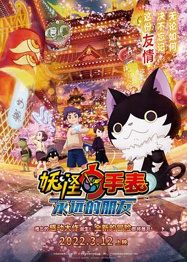 91抖阴《妖怪手表：永远的朋友 妖怪ウォッチ FOREVER FRIENDS》免费在线观看