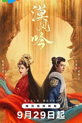 91探花视频《漠风吟》免费在线观看