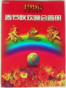 91探花视频《1996年中央电视台春节联欢晚会》免费在线观看