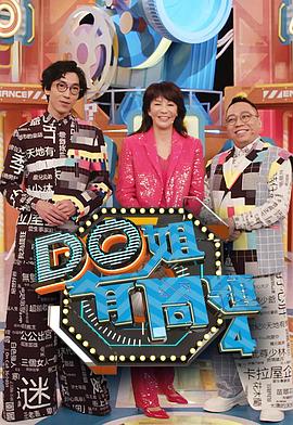 91抖阴《Do姐有问题4》免费在线观看