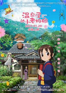 91探花《温泉屋的小老板娘 若おかみは小学生！》免费在线观看