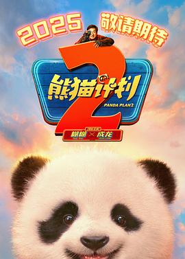 91抖阴《熊猫计划2》免费在线观看