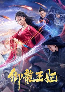 91探花《御龙王妃》免费在线观看