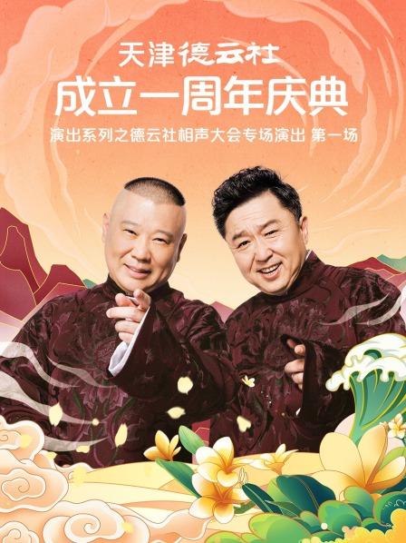 91探花视频《天津德云社成立一周年庆典演出系列之德云社相声大会专场演出》免费在线观看