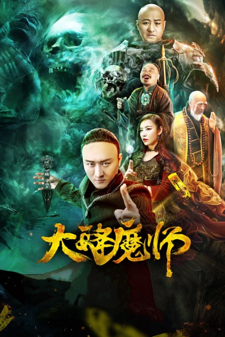 91探花视频《Drop the Magic Master》免费在线观看