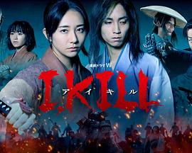 91探花《I, KILL》免费在线观看