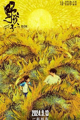 91探花视频《野孩子》免费在线观看