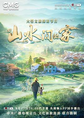 91探花视频《山水间的家》免费在线观看