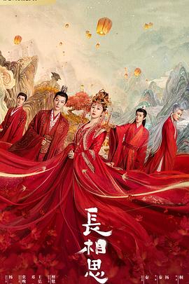 91抖阴《长相思 第一季》免费在线观看