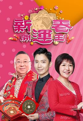 91探花视频《新春开运王2019》免费在线观看