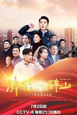 91抖阴《沸腾的群山》免费在线观看