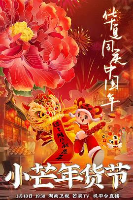 91抖阴《小芒年货节》免费在线观看