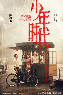 91抖阴《少年时代》免费在线观看