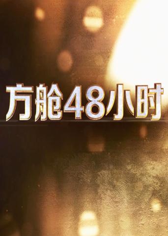 91抖阴《方舱48小时》免费在线观看