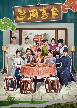 91抖阴《兰闺喜事》免费在线观看