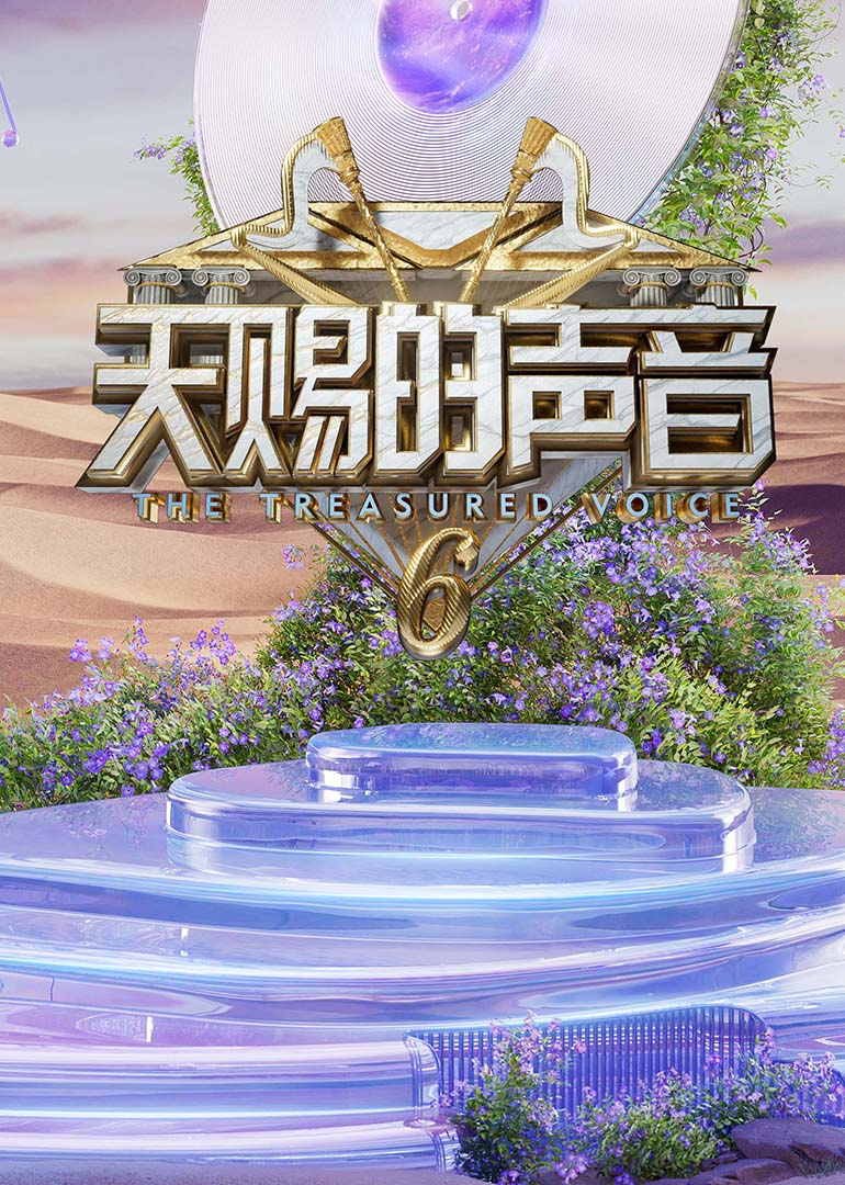 91探花《天赐的声音第六季》免费在线观看
