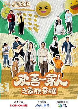 91探花《欢喜一家人之家族荣耀》免费在线观看