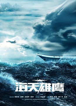 91探花《海天雄鹰》免费在线观看