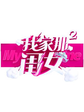 91抖阴《我家那闺女 第二季》免费在线观看