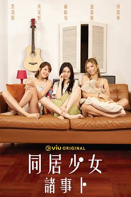 91抖阴《同居少女诸事卜》免费在线观看