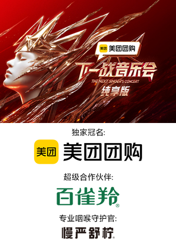 91抖阴《下一战音乐会 纯享版》免费在线观看