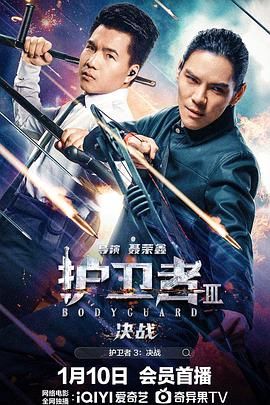 91抖阴《护卫者3：决战》免费在线观看