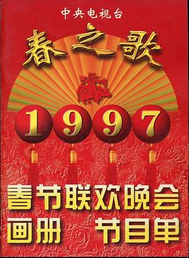 91抖阴《1997年中央电视台春节联欢晚会》免费在线观看