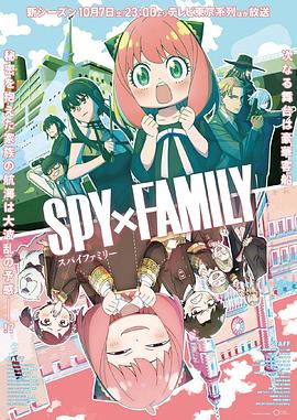 91抖阴《间谍过家家 第二季 SPY×FAMILY Season 2》免费在线观看