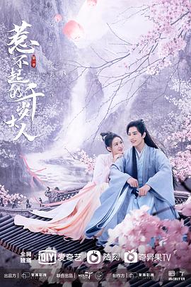 91探花《惹不起的千岁大人》免费在线观看