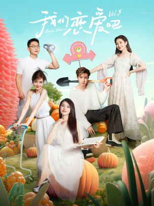 91探花《我们恋爱吧 第五季》免费在线观看