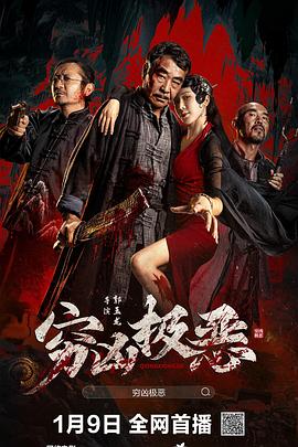 91探花《穷凶极恶》免费在线观看