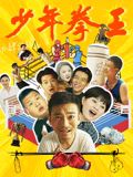 91探花视频《少年拳王》免费在线观看