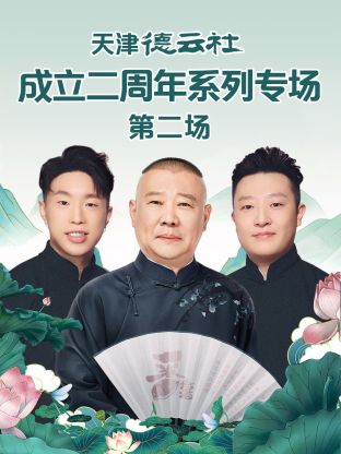91探花视频《天津德云社成立二周年系列专场第二场》免费在线观看